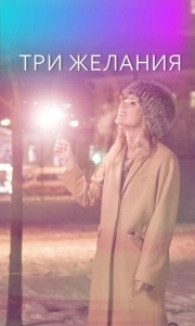 Постер Три желания 