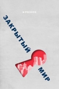 Постер Закрытый мир 