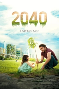 Постер 2040: Будущее ждёт (2040)
