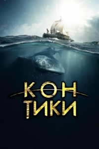 Постер Кон-Тики (Kon-Tiki)