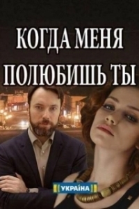 Постер Когда меня полюбишь ты 