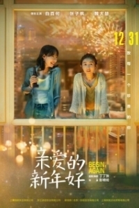 Постер С Новым годом! (Qin ai de xin nian hao)