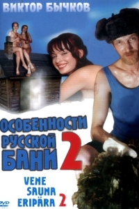 Постер Особенности банной политики, или Баня 2 
