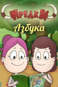 Постер Предки. Азбука