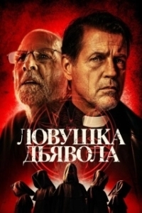 Постер Дьявольская ловушка (The Devil's Trap)