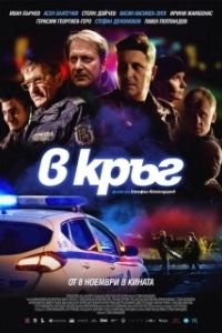 Постер Патруль (Rounds)