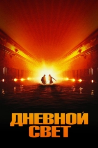 Постер Дневной свет (Daylight)