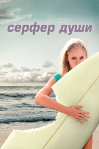 Постер Сёрфер души (Soul Surfer)