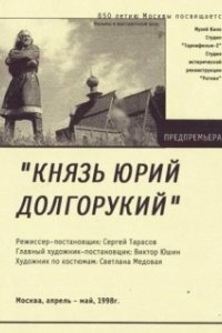 Постер Князь Юрий Долгорукий