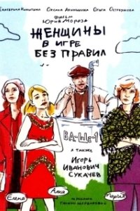 Постер Женщины в игре без правил