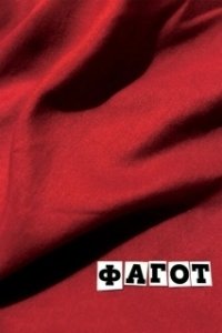 Постер Фагот (Fagotto)
