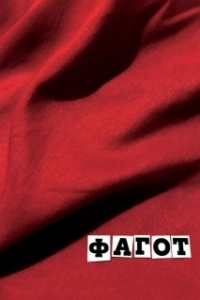 Постер Фагот (Fagotto)