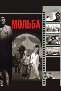 Постер Мольба 