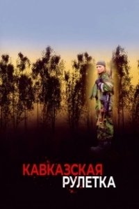 Постер Кавказская рулетка (Kavkazskaya ruletka)