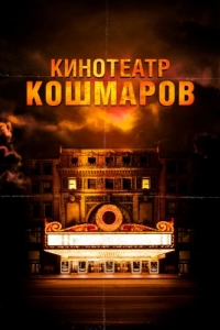 Постер Кинотеатр кошмаров (Nightmare Cinema)