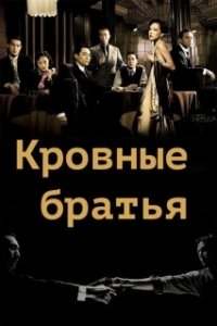 Постер Кровные братья (Tian tang kou)