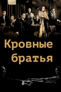 Постер Кровные братья (Tian tang kou)