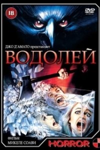 Постер Водолей (Deliria)