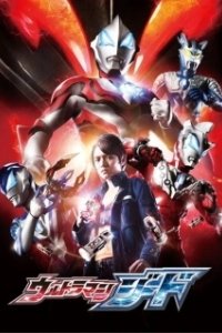 Постер Ультрамэн Джид (Ultraman.Geed)
