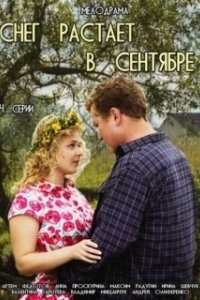 Постер Снег растает в сентябре 