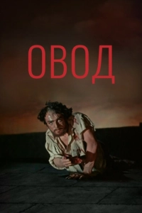 Постер Овод (The Gadfly)