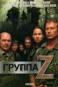 Постер Группа «Зета» (Группа Zeta)