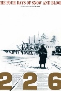 Постер 226. Четыре дня снега и крови (Ni-ni-roku)