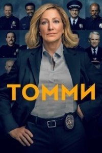 Постер Томми (Tommy)