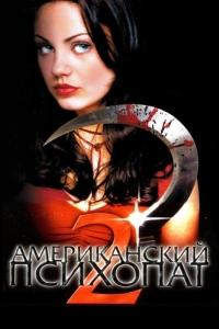 Постер Американский психопат 2: Стопроцентная американка (American Psycho II: All American Girl)
