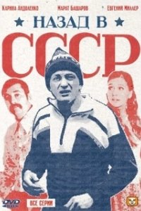 Постер Назад в СССР 