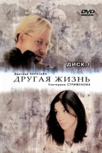 Постер Другая жизнь (Falls Around Her)