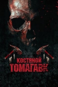 Постер Костяной томагавк (Bone Tomahawk)