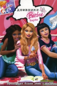 Постер Дневники Барби (The Barbie Diaries)