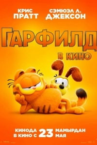 Постер Гарфилд (The Garfield Movie)