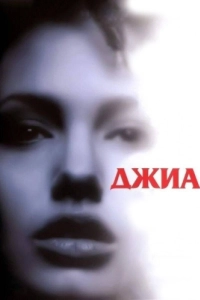 Постер Джиа (Gia)
