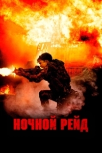 Постер Ночной рейд (Topakk)
