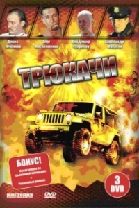 Постер Трюкачи 