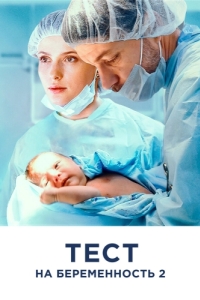 Постер Тест на беременность 2 