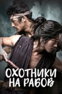 Постер Охотники за рабами (Chuno)