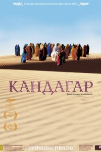 Постер Кандагар (Safar-e Ghandehar)