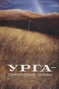 Постер Урга: Территория любви 