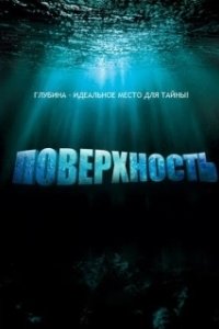 Постер Поверхность (Topside)