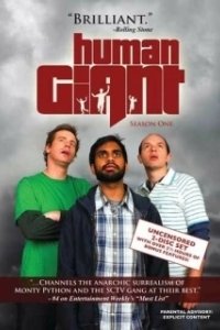 Постер Хулиганы (Human Giant)