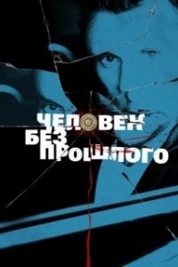 Постер Человек без прошлого (Man with No Past)