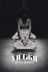 Постер Уиджи: Доска Дьявола (Ouija)