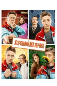 Постер Хороший мальчик 