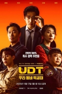 Постер Наш соседский спецназ (UTD: uri dongne teukgongdae)
