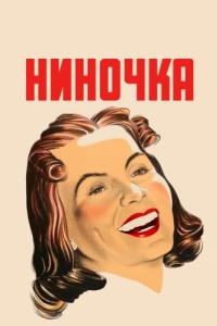 Постер Ниночка (Ninotchka)