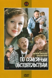 Постер По семейным обстоятельствам 