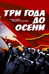 Постер Три года до осени 